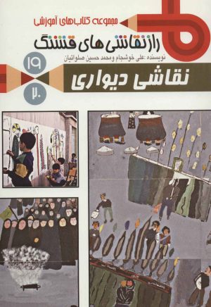کتاب نقاشی دیواری | انتشارات به نشر