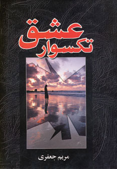کتاب تکسوار عشق | انتشارات پگاه