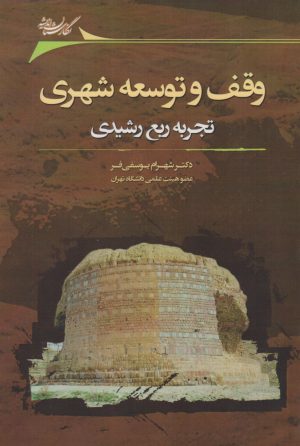 کتاب وقف و توسعه شهری | انتشارات نگارستان اندیشه