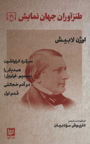 کتاب طنزآوران جهان نمایش 21 | انتشارات نشر گویا