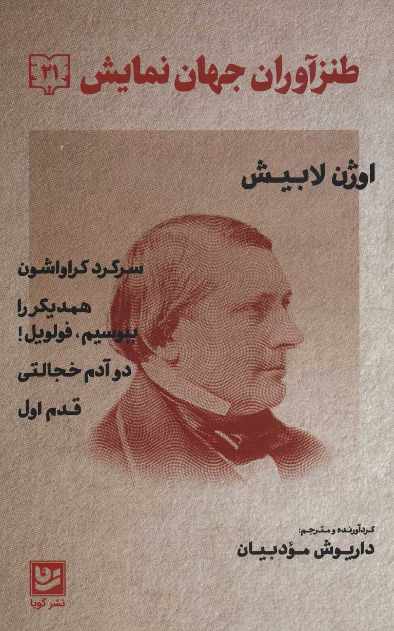 کتاب طنزآوران جهان نمایش 21 | انتشارات نشر گویا