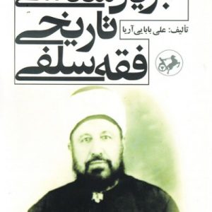 کتاب جریان شناسی تاریخی فقه سلفی | انتشارات امیرکبیر