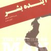 کتاب آینده بشر | انتشارات کتابسرای میردشتی