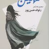 کتاب مهین | انتشارات ایجاز
