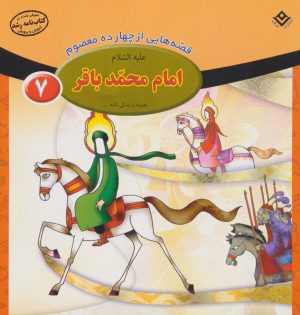 کتاب امام محمد باقر (ع) | انتشارات برف