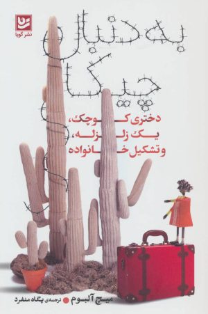 کتاب به دنبال چیکا | انتشارات نشر گویا