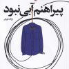کتاب پیراهنم آبی نبود | انتشارات سیب سرخ