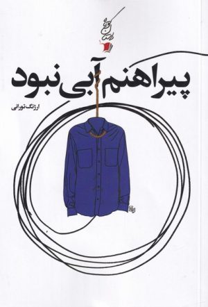 کتاب پیراهنم آبی نبود | انتشارات سیب سرخ