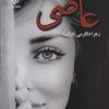 کتاب عاصی | انتشارات نشر علی