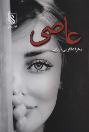 کتاب عاصی | انتشارات نشر علی