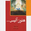 کتاب هنوز آلیس | انتشارات معین