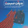 کتاب به وقت صمیمیت | انتشارات مهرستان