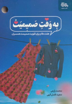 کتاب به وقت صمیمیت | انتشارات مهرستان