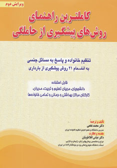 کتاب کاملترین راهنمای روش های پیشگیری از حاملگی | انتشارات شهرآب