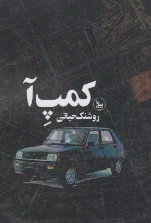 کتاب کمپ آ | انتشارات نشر چلچله