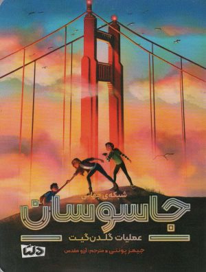 کتاب شبکه ی جهانی جاسوسان | انتشارات مهرسا