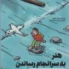 کتاب هنر به سرانجام رساندن | انتشارات کلید آموزش