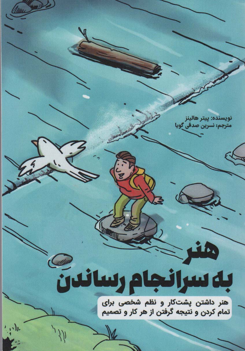 کتاب هنر به سرانجام رساندن | انتشارات کلید آموزش