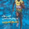 کتاب اصول و روش شناسی علم تمرین | انتشارات حتمی