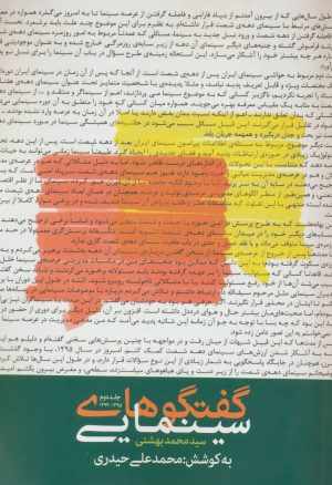 کتاب گفتگوهای سینمایی سید محمد بهشتی 2 | انتشارات روزنه