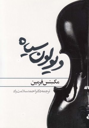 کتاب ویولون سیاه | انتشارات روشنگران و مطالعات زنان