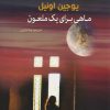 کتاب ماهی برای یک ملعون | انتشارات سبزان