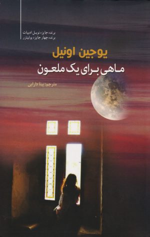 کتاب ماهی برای یک ملعون | انتشارات سبزان