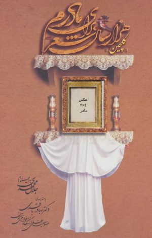 کتاب هزار سال شعر برای مادرم | انتشارات پل
