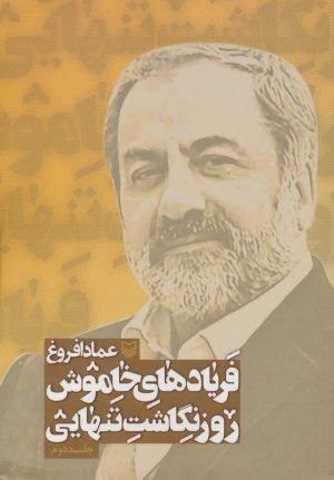 کتاب فریادهای خاموش 2 | انتشارات سوره مهر