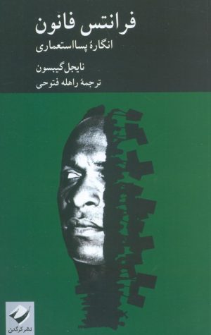 کتاب فرانتس فانون | انتشارات کرگدن