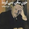کتاب خون سخن نمی گوید | انتشارات دنیای نو