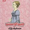 کتاب منسفیلد پارک | انتشارات قدیانی