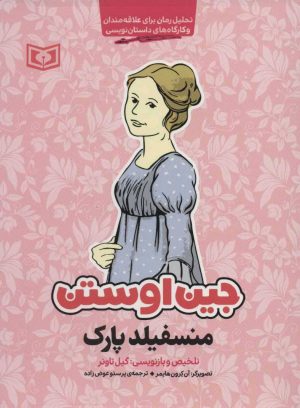 کتاب منسفیلد پارک | انتشارات قدیانی
