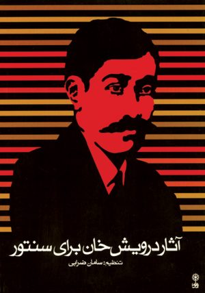 کتاب آثار درویش خان برای سنتور | انتشارات موسسه فرهنگی و هنری ماهور