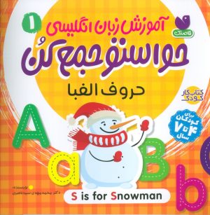 کتاب آموزش زبان انگلیسی 1 : حروف الفبا | انتشارات ذکر