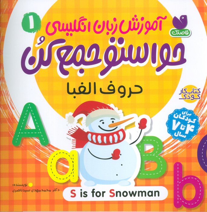 کتاب آموزش زبان انگلیسی 1 : حروف الفبا | انتشارات ذکر