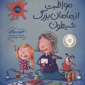 کتاب مواظبت از مامان بزرگ شیطون | انتشارات پرتقال