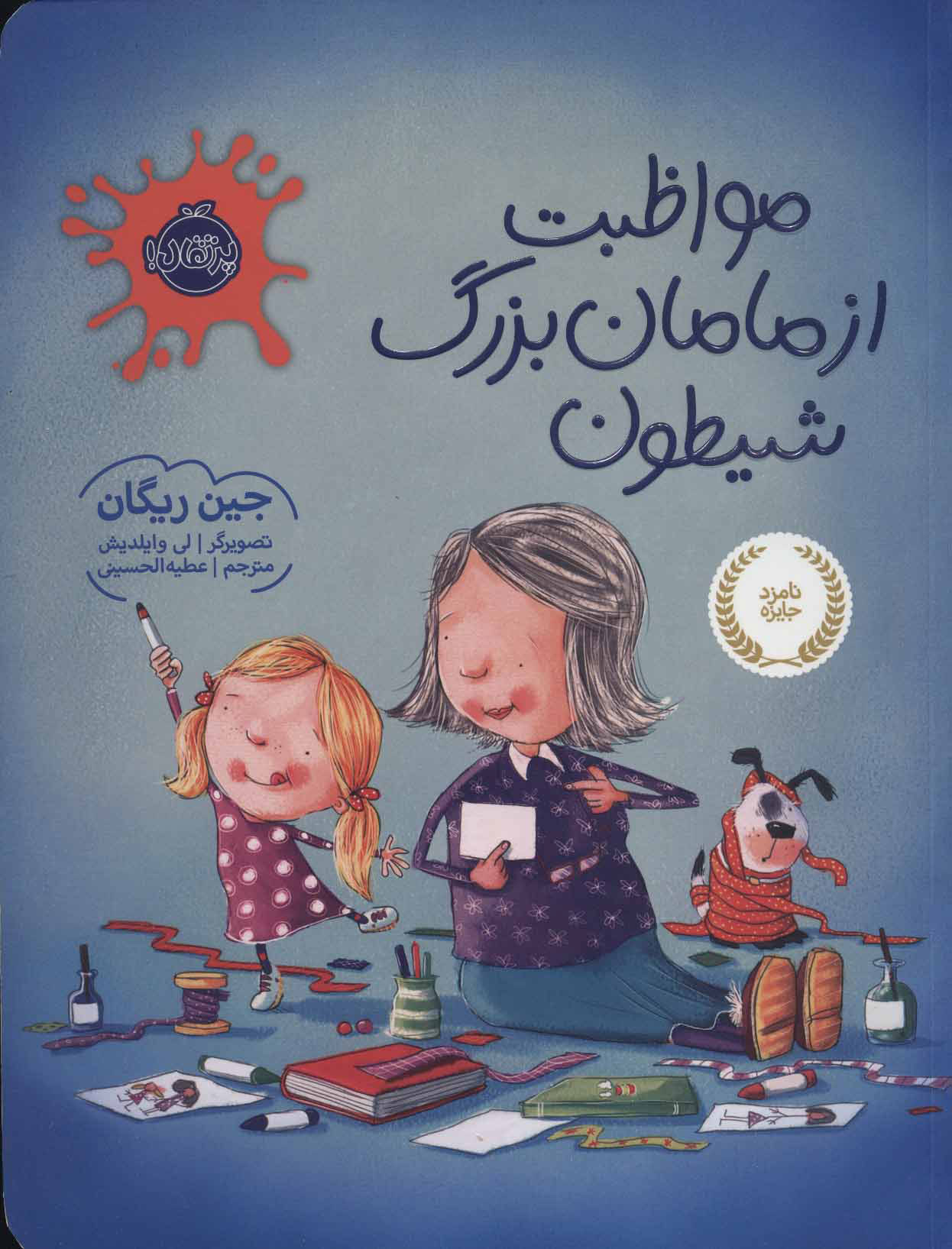 کتاب مواظبت از مامان بزرگ شیطون | انتشارات پرتقال