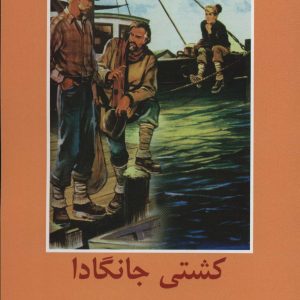 کتاب کشتی جانگادا | انتشارات سمیر