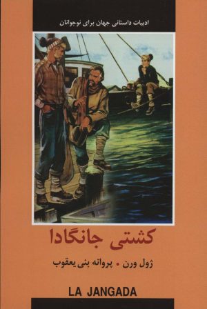 کتاب کشتی جانگادا | انتشارات سمیر