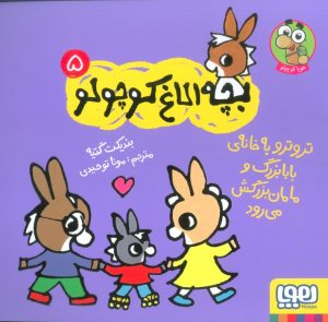 کتاب تروترو به خانه ی بابابزرگ و مامان بزرگ می رود | انتشارات هوپا