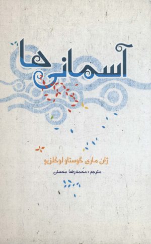 کتاب آسمانی ها | انتشارات علمی و فرهنگی