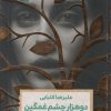 کتاب دو هزار چشم غمگین | انتشارات نشر گویا