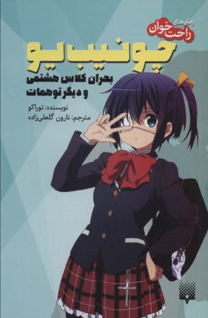 کتاب چونیب یو | انتشارات پیدایش