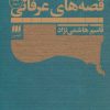 کتاب رساله در تعریف، تبیین و طبقه بندی قصه های عرفانی | انتشارات هرمس