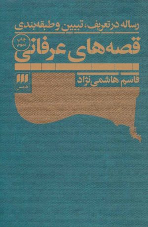کتاب رساله در تعریف، تبیین و طبقه بندی قصه های عرفانی | انتشارات هرمس