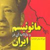 کتاب مائوئیسم و بازتاب آن در ایران | انتشارات فردوس