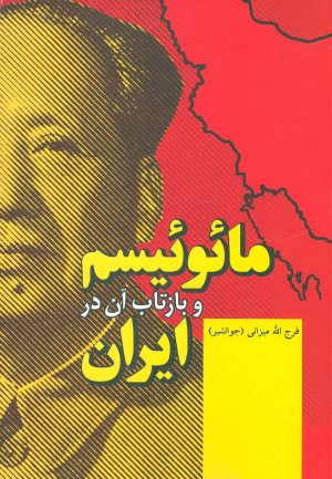 کتاب مائوئیسم و بازتاب آن در ایران | انتشارات فردوس