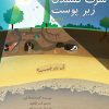 کتاب سرک کشیدن زیر پوست زمین | انتشارات کانون پرورش فکری کودکان و نوجوانان
