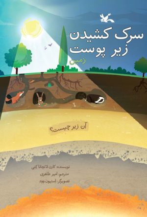 کتاب سرک کشیدن زیر پوست زمین | انتشارات کانون پرورش فکری کودکان و نوجوانان